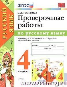 Проверочные работы по русскому языку. 4 класс. К учебнику В. П. Канакиной, В. Г. Горецкого "Русский язык. 4 класс"