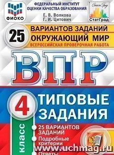 Всероссийская проверочная работа. Окружающий мир. 4 класс. 25 вариантов. Типовые задания
