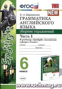 Грамматика английского языка. Сборник упражнений. 6 класс. Часть 1. К учебнику Ваулиной Ю.Е. и др. "Spotlight. Английский в фокусе. 6 класс"