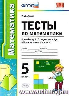 Тесты по математике. 5 класс. К учебнику А.Г. Мерзляка и др. "Математика. 5 класс"