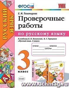 Проверочные работы. 3 класс. К учебнику В. П. Канакиной, В. Г. Горецкого "Русский язык. 3 класс"