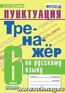 Тренажёр по русскому языку. Пунктуация. 6 класс