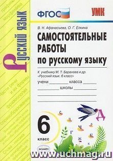 Самостоятельные работы по русскому языку. 6 класс. К учебнику М.Т. Баранова и др. "Русский язык. 6 класс"