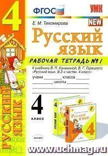 Русский язык. 4 класс. Рабочая тетрадь № 1. К учебнику В.П. Канакиной, В.Г. Горецкого "Русский язык. 4 класс. В 2-х частях"