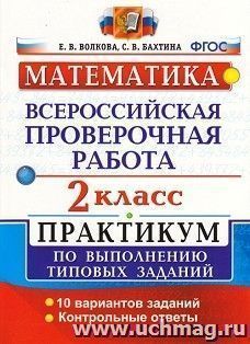 Математика. 2 класс. Всероссийская проверочная работа. Практикум по выполнению типовых заданий