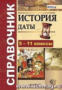 История. Даты. Справочник. 5-11 классы