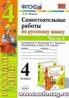 Самостоятельные работы по русскому языку. 4 класс. Часть 1. К учебнику В.П. Канакиной, В.Г. Горецкого "Русский язык. 4 класс. В 2-х частях"