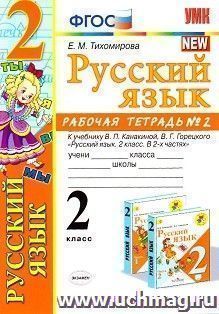 Русский язык. 2 класс. Рабочая тетрадь № 2 к учебнику В.П. Канакиной, В. Г. Горецкого "Русский язык. 2 класс. В 2-х частях"