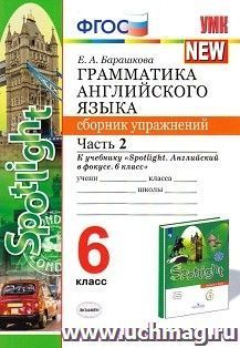 Грамматика английского языка. Сборник упражнений. 6 класс. Часть 2. К учебнику Ваулиной Ю.Е. и др. "Spotlight. Английский в фокусе. 6 класс"