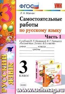 Самостоятельные работы по русскому языку. К учебнику В.П. Канакиной, В.Г. Горецкого. 3 класс. В 2-х частях". 3 класс. 1 часть