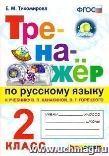 Тренажёр по русскому языку. 2 класс. К учебнику В.П. Канакиной, В.Г. Горецкого