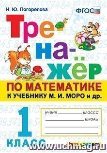 Тренажёр по математике. 1 класс. К учебнику М.И. Моро и др.