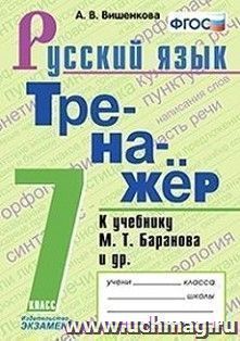 Тренажёр по русскому языку. 7 класс. К учебнику М.Т. Баранова и др. "Русский язык. 7 класс"