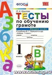 Тесты по обучению грамоте. 1 класс. Часть 2. К учебнику В.Г. Горецкого и др. "Азбука. 1 класс"