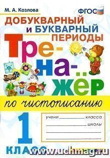 Тренажер по чистописанию. Добукварный и букварный периоды. 1 класс
