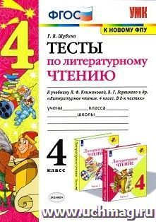 Тесты по литературному чтению. 4 класс. К учебнику Л.Ф. Климановой, В.Г. Горецкого и др. "Литературное чтение. 4 класс. В 2-х частях"