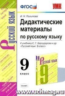 Дидактические материалы по русскому языку. 9 класс. К учебнику С. Г. Бархударова и др. "Русский язык. 9 класс"