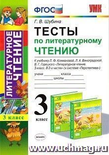 Тесты по литературному чтению. 3 класс. К учебнику Л.Ф. Климановой, Л.А. Виноградской, В.Г. Горецкого "Литературное чтение. 3 класс. В 2-х частях" (к системе "Перспектива")