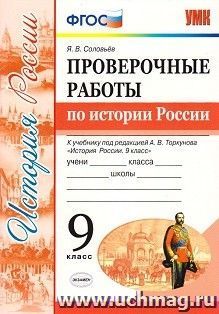 Проверочные работы по истории России. 9 класс. К учебнику под редакцией А.В. Торкунова "История России. 9 класс"