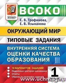 Окружающий мир. 1 класс. Типовые задания. Внутренняя система оценки качества образования. 10 вариантов