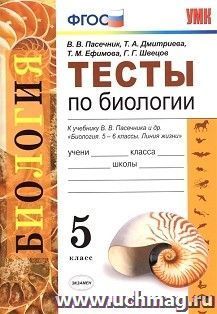 Тесты по биологии. 5 класс. К учебнику В.В. Пасечника и др. "Биология. 5-6 классы"