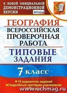 Всероссийская проверочная работа. География. 7 класс. Типовые задания. 10 вариантов заданий. Подробные критерии оценивания