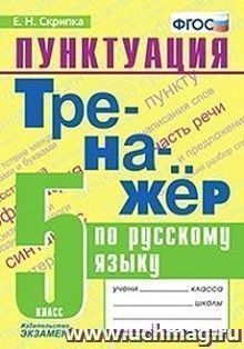 Тренажёр по русскому языку. Пунктуация. 5 класс