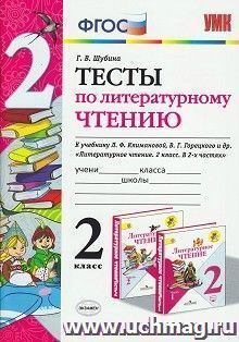 Тесты по литературному чтению. 2 класс. К учебнику Л.Ф. Климановой, В.Г. Горецкого и др. "Литературное чтение. 2 класс. В 2-х частях"