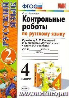 Контрольные работы по русскому языку. 4 класс. К учебнику В.П. Канакиной, В.Г. Горецкого "Русский язык. 4 класс. В 2-х частях"