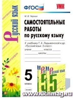 Самостоятельные работы по русскому языку. 5 класс. К учебнику Т. А. Ладыженской и др. "Русский язык. 5 класс"