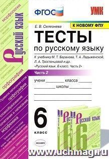 Тесты по русскому языку. 6 класс. Часть 2. К учебнику Т.А. Ладыженской, М.Т. Баранова, Л.А. Тростенцовой "Русский язык. 6 класс"