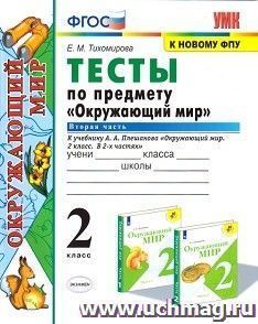 Окружающий мир. 2 класс. Часть 2. Тесты к учебнику А.А. Плешакова "Окружающий мир. 2 класс. В 2-х частях"