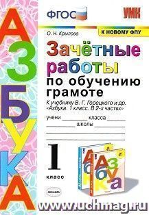 Азбука. 1 класс. Зачетные работы по обучению грамоте к учебнику В. Г. Горецкого и др. "Азбука. 1 класс. В 2-х частях"