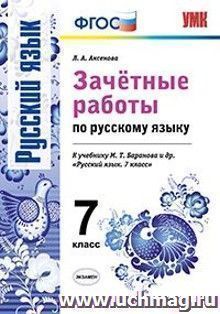 Зачетные работы по русскому языку. 7 класс. К учебнику М.Т. Баранова и др. "Русский язык. 7 класс"