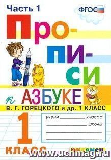 Прописи. 1 класс. В 4-х частях. Часть 1. К учебнику В. Г. Горецкого и др. "Азбука. 1 класс"