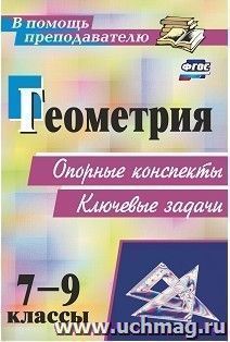 Геометрия. 7-9 классы: опорные конспекты. Ключевые задачи