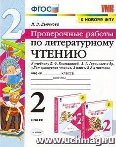 Проверочные работы по литературному чтению. 2 класс. К учебнику Л.Ф. Климановой, В.Г. Горецкого и др. "Литературное чтение. 2 класс. В 2-х частях"