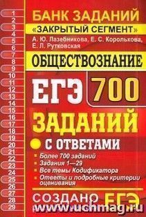 ЕГЭ. Обществознание. Банк заданий. "Закрытый сегмент". 700 заданий с ответами
