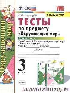 Тесты по предмету "Окружающий мир". 3 класс. Часть 2. К учебнику А.А. Плешакова "Окружающий мир. 3 класс. В 2-х частях"