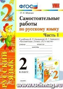 Самостоятельные работы по русскому языку. 2 класс. В 2 частях. Часть 1. К учебнику В.П. Канакиной, В.Г. Горецкого