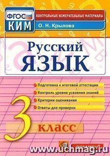 Русский язык. 3 класс. Итоговая аттестация. Контрольно-измерительные материалы