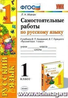 Самостоятельные работы по русскому языку. 1 класс. К учебнику Канакиной В.П., Горецкого В.Г.