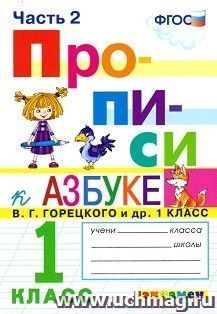 Прописи. 1 класс. В 4-х частях. Часть 2. К учебнику В. Г. Горецкого и др. "Азбука. 1 класс"