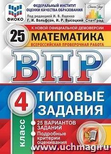 Всероссийская проверочная работа. Математика. 4 класс. 25 вариантов. Типовые задания