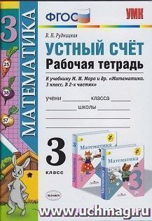 Математика. 3 класс. Устный счет. Рабочая тетрадь к учебнику М.И. Моро и др. "Математика . 3 класс"