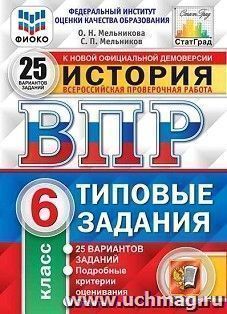 Всероссийская проверочная работа. История. 6 класс. 25 вариантов. Типовые задания