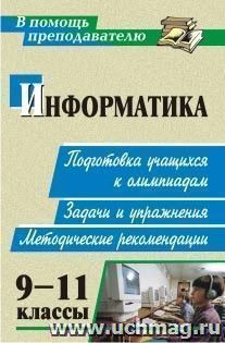 Информатика. 9-11 классы: подготовка учащихся к олимпиадам. Задачи, упражнения, методические рекомендации