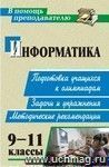 Информатика. 9-11 классы: подготовка учащихся к олимпиадам. Задачи, упражнения, методические рекомендации
