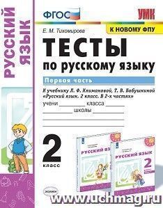 Тесты по русскому языку. 2 класс. Первая часть. К учебнику Л.Ф. Климановой, Т.В. Бабушкиной "Русский язык. 2 класс. В 2-х частях"