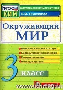 Окружающий мир. 3 класс. Контрольные измерительные материалы